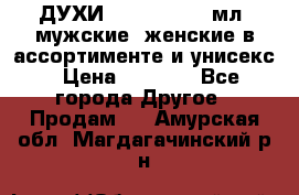 ДУХИ “LITANI“, 50 мл, мужские, женские в ассортименте и унисекс › Цена ­ 1 500 - Все города Другое » Продам   . Амурская обл.,Магдагачинский р-н